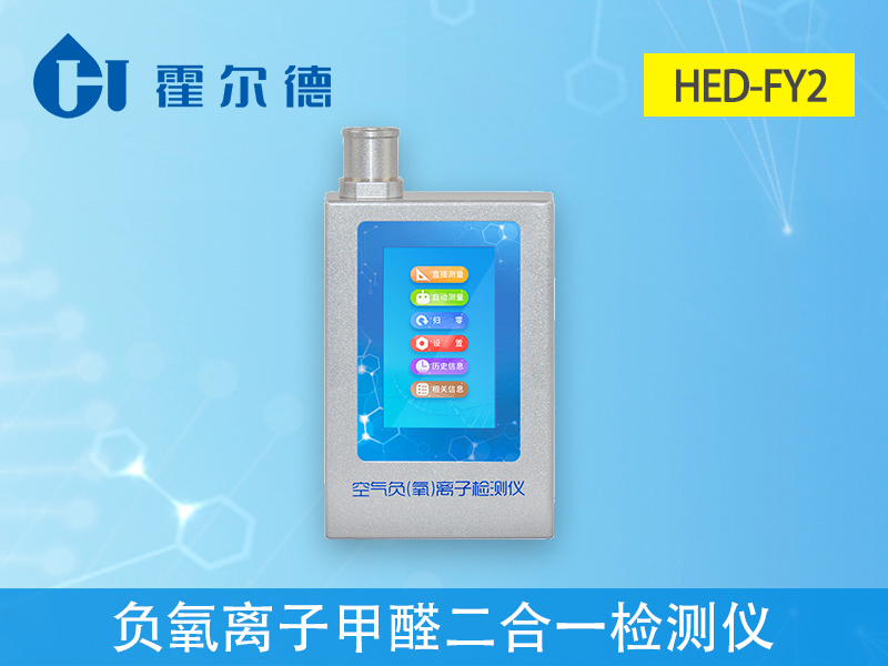 負(fù)氧離子甲醛二合一檢測儀可實(shí)時測量甲醛濃度