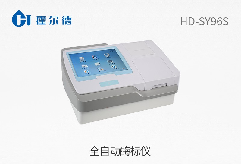 全自動(dòng)酶標(biāo)儀