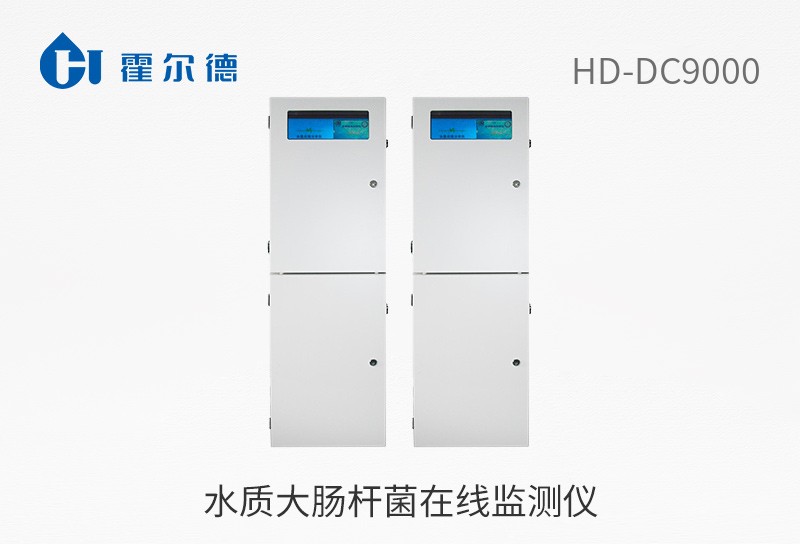 水質(zhì)大腸桿菌在線監(jiān)測(cè)儀