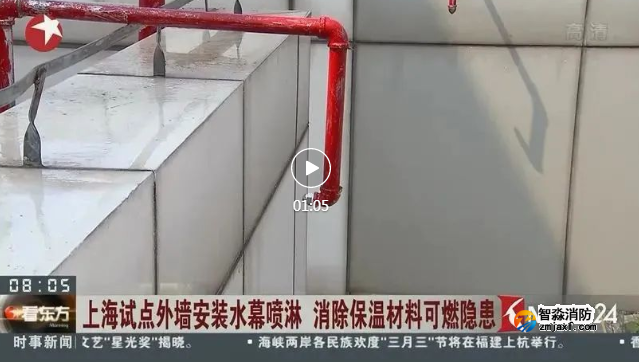 外墻保溫火災(zāi)頻發(fā)怎么破?上海推出“外墻水幕噴淋”!