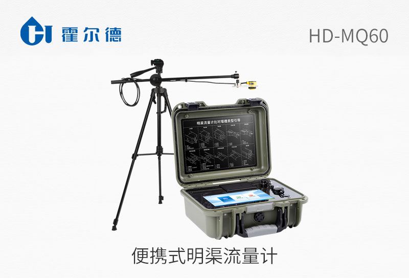 便攜式明渠流量計(jì)