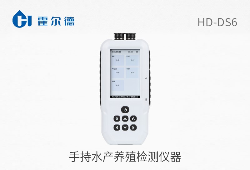 手持水產養(yǎng)殖檢測儀器