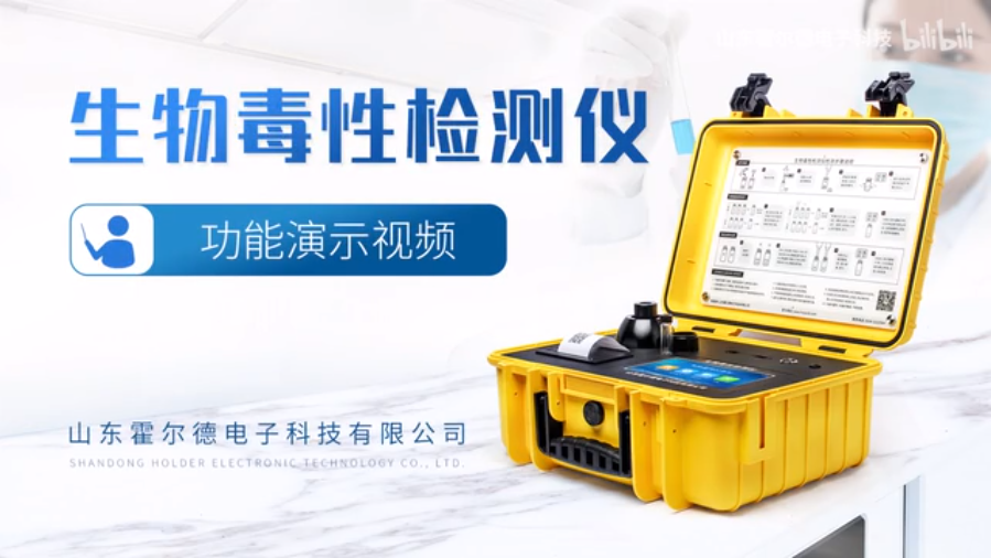 生物毒性檢測(cè)儀功能介紹視頻