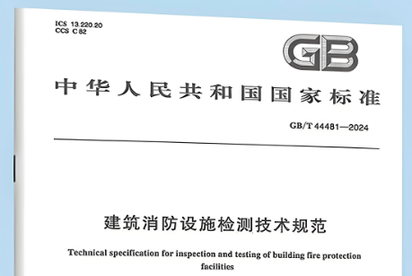 《建筑消防設(shè)施檢測(cè)技術(shù)規(guī)范》GB/T 44481-2024實(shí)施后,有關(guān)行業(yè)及地方標(biāo)準(zhǔn)還可以執(zhí)行嗎?