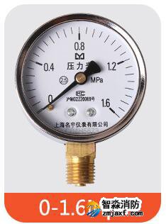 消防專用1.6級(jí)壓力表(0-1.6/0.6MPA)