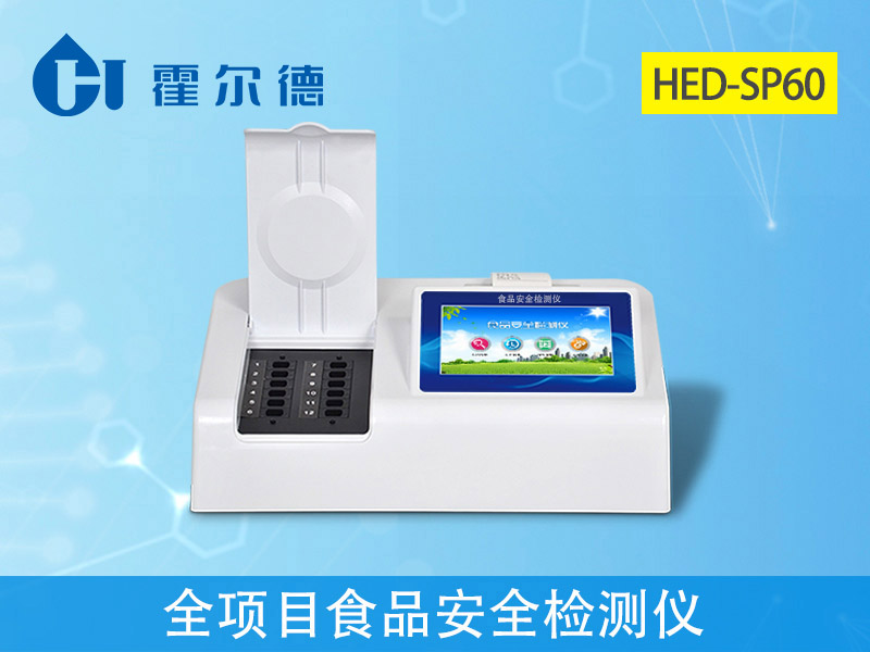 食品添加劑檢測(cè)儀 食品添加劑檢測(cè)儀