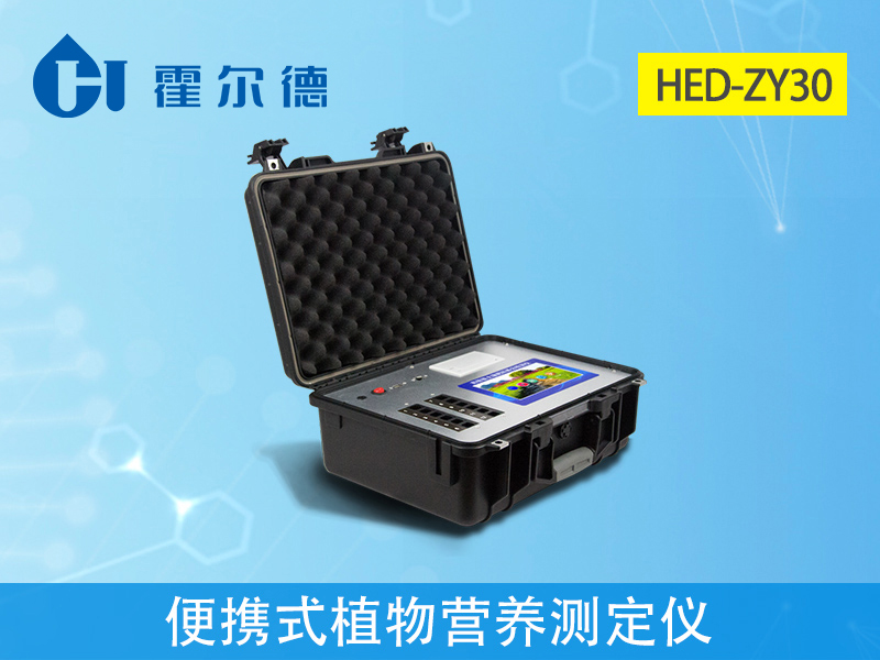 植物營(yíng)養(yǎng)測(cè)定儀的重要性 5.jpg