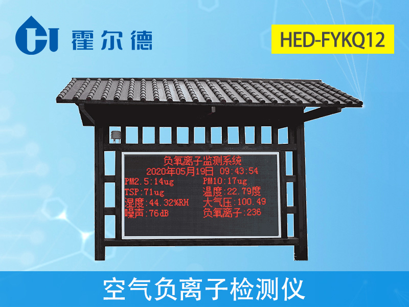 負(fù)氧離子監(jiān)測儀