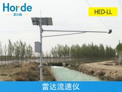 霍爾德雷達(dá)流速儀，為防汛工程助力