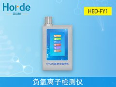 HED-FY1負(fù)氧離子檢測(cè)儀，可自動(dòng)計(jì)算平均值