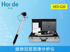 植物檢測(cè)儀器，HED-G20植物冠層圖像分析儀