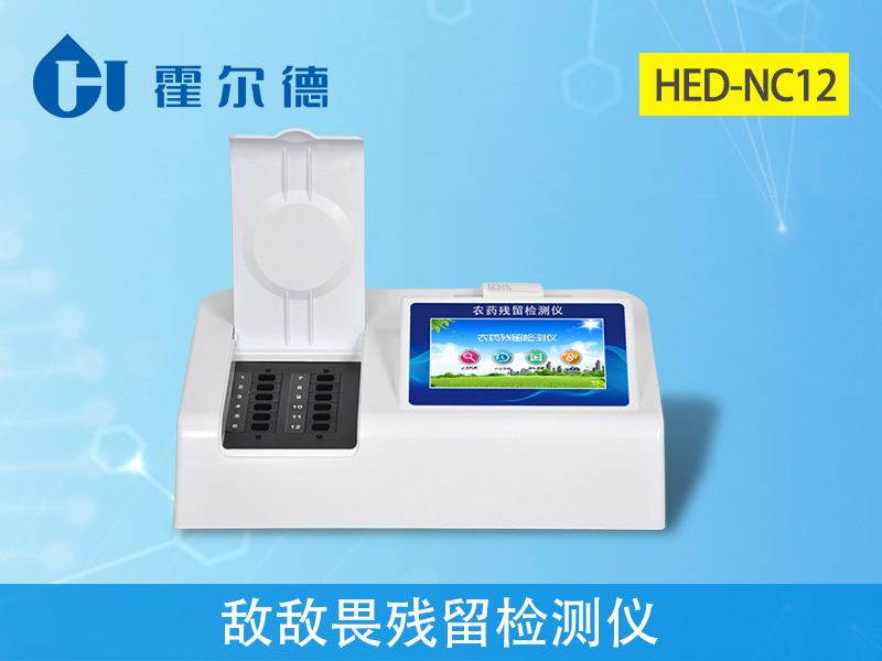 農(nóng)殘檢測設(shè)備:敵敵畏殘留檢測儀 農(nóng)殘檢測設(shè)備:敵敵畏殘留檢測儀