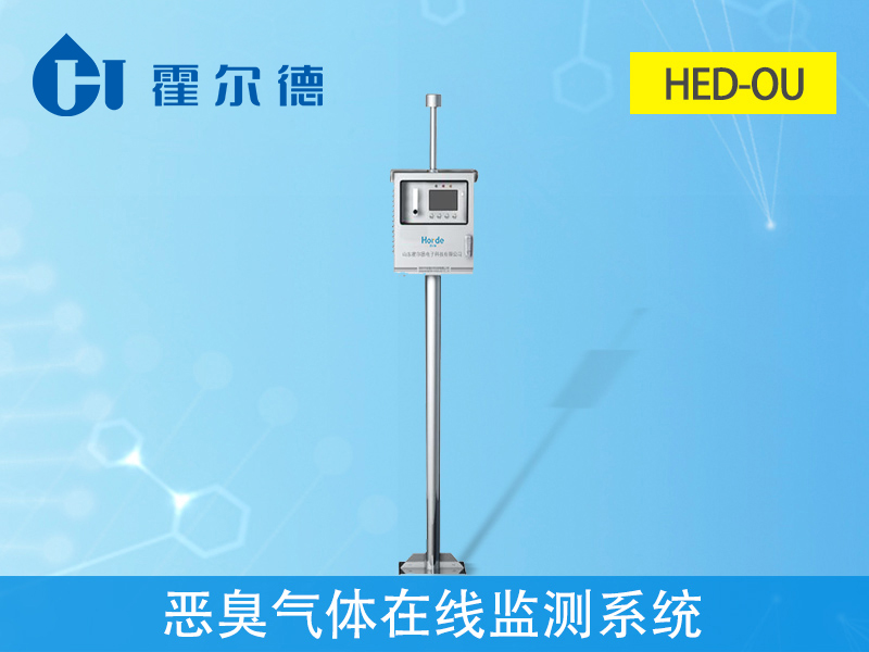 惡臭氣體在線監(jiān)測系統(tǒng)是什么 惡臭氣體在線監(jiān)測系統(tǒng)是什么