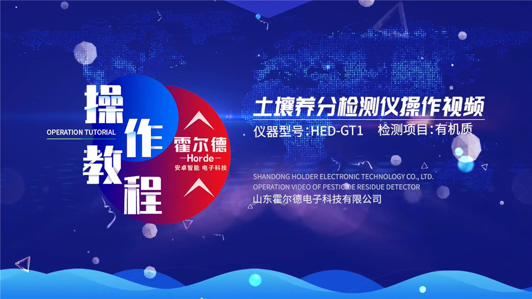 土壤檢測(cè)儀使用視頻（有機(jī)質(zhì)檢測(cè)）