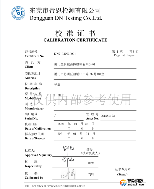 電子秒表校準(zhǔn)報告